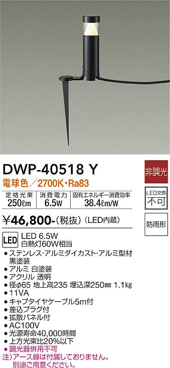 大光　ガーデニングライト　DWP-40518Y