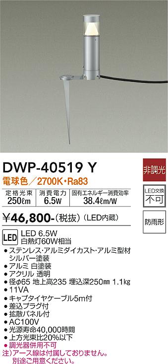 大光　ガーデニングライト　DWP-40519Y