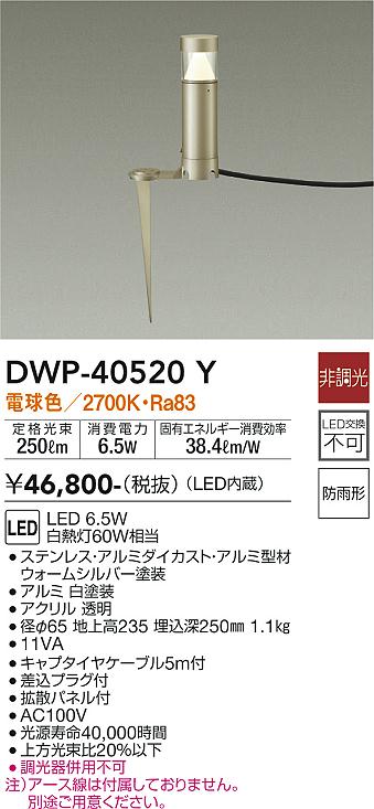 大光　ガーデニングライト　DWP-40520Y