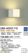 大光　ブラケット　DBK-40553YG