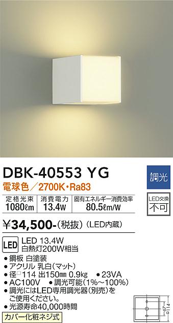 大光　ブラケット　DBK-40553YG
