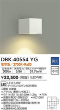 大光　ブラケット　DBK-40554YG