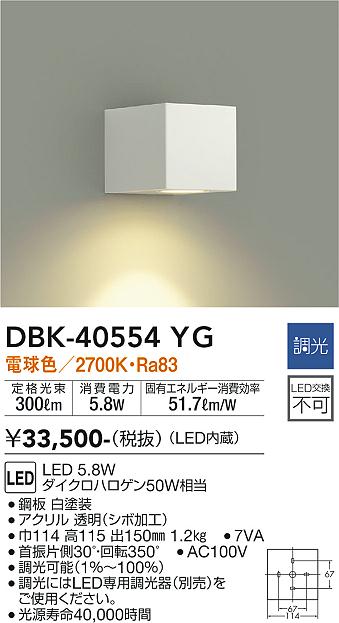大光　ブラケット　DBK-40554YG
