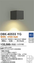 大光　ブラケット　DBK-40555YG