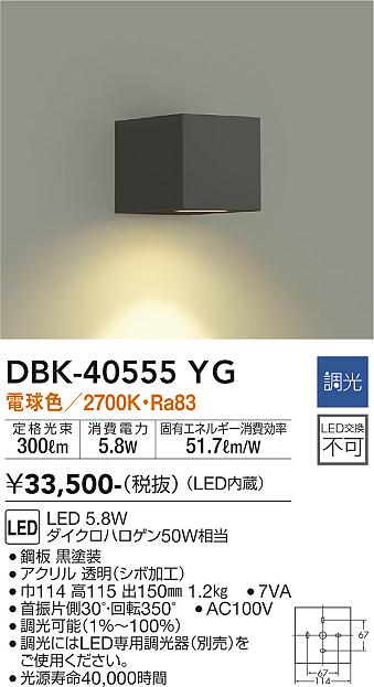 大光　ブラケット　DBK-40555YG