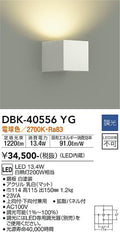 大光　ブラケット　DBK-40556YG