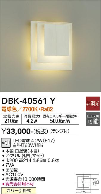 大光　ブラケット　DBK-40561Y