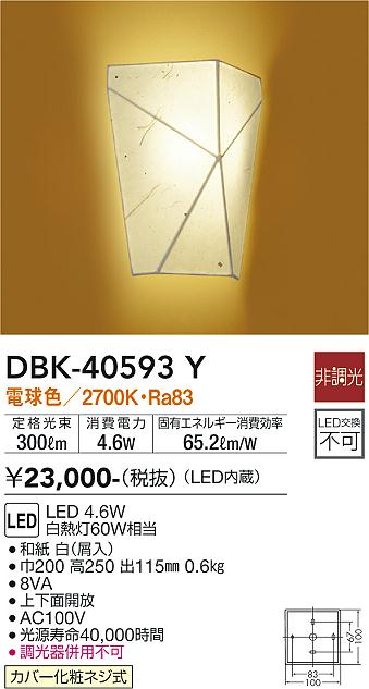大光　ブラケット　DBK-40593Y