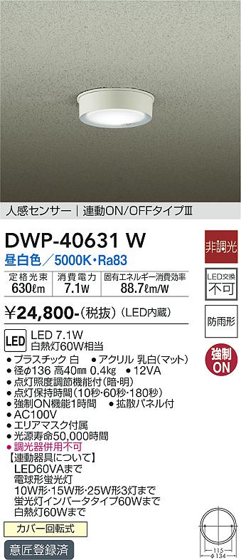 大光　アウトドアライト　DWP-40631W