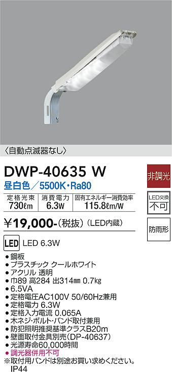 大光　アウトドアライト　DWP-40635W
