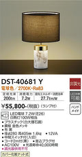 大光　テーブルスタンド　DST-40681Y