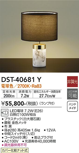 大光　テーブルスタンド　DST-40681Y