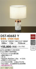 大光　テーブルスタンド　DST-40682Y