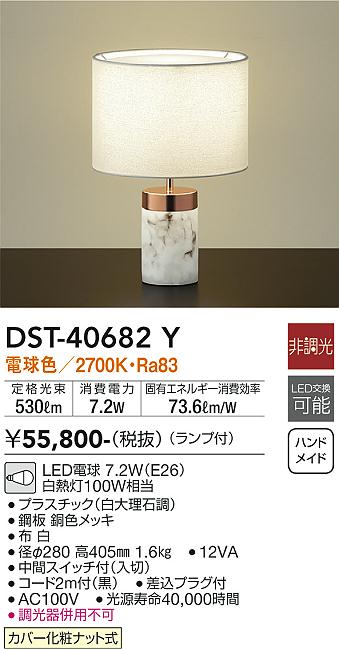 大光　テーブルスタンド　DST-40682Y