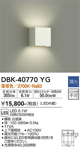 大光　ブラケット　DBK-40770YG
