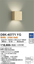 大光　ブラケット　DBK-40771YG