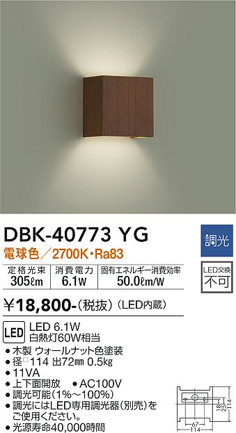 大光　ブラケット　DBK-40773YG
