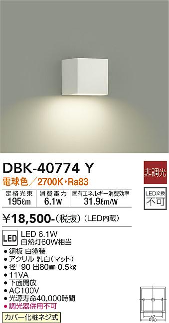大光　ブラケット　DBK-40774Y