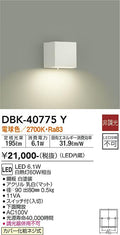 大光　ブラケット　DBK-40775Y