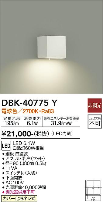大光　ブラケット　DBK-40775Y