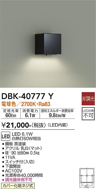 大光　ブラケット　DBK-40777Y