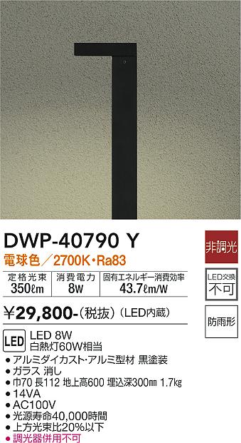 大光　アウトドアライト　DWP-40790Y