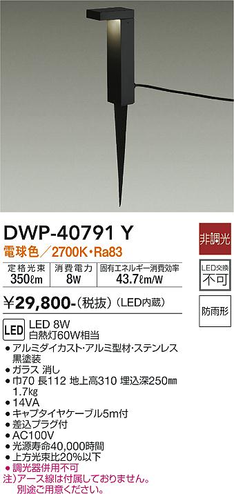 大光　ガーデニングライト　DWP-40791Y