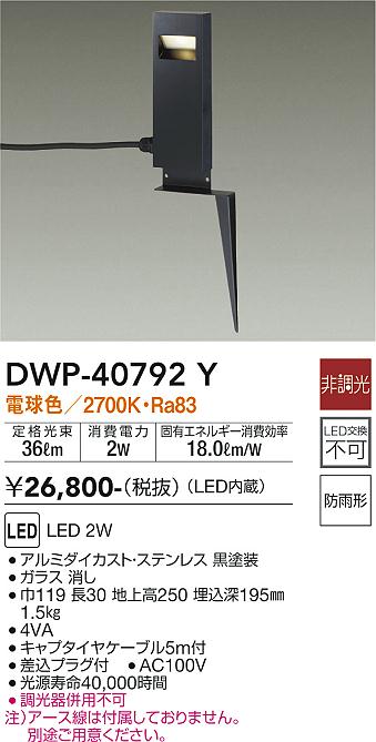 大光　ガーデニングライト　DWP-40792Y