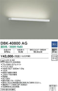 大光　ブラケット　DBK-40800AG
