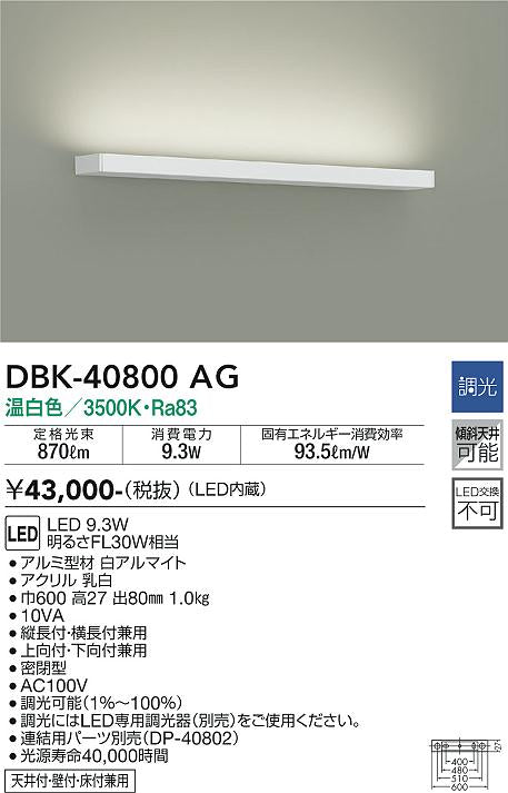 大光　ブラケット　DBK-40800AG