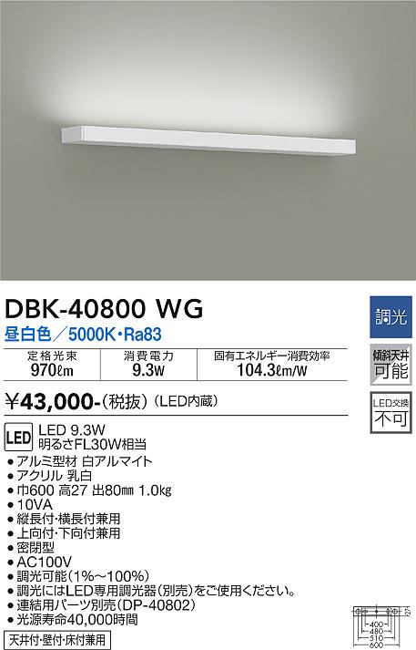 大光　ブラケット　DBK-40800WG