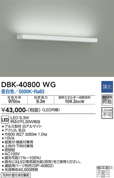 大光　ブラケット　DBK-40800WG