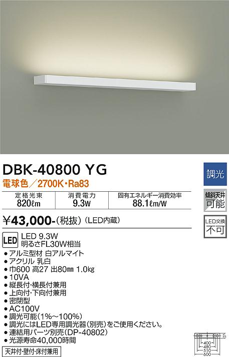 大光　ブラケット　DBK-40800YG