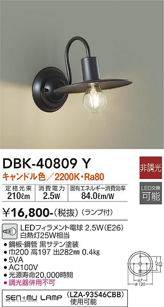 大光　ブラケット　DBK-40809Y