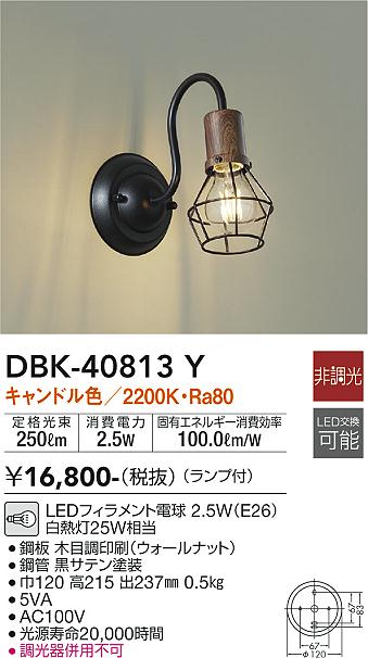 大光　ブラケット　DBK-40813Y