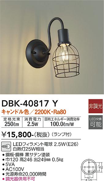大光　ブラケット　DBK-40817Y