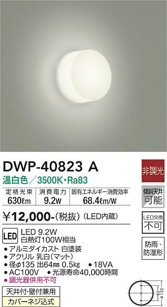 大光　浴室灯　DWP-40823A