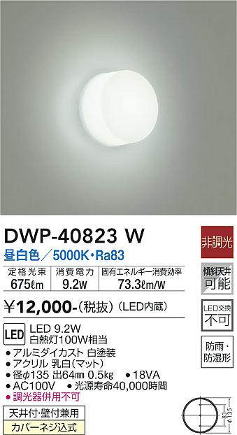 大光　浴室灯　DWP-40823W
