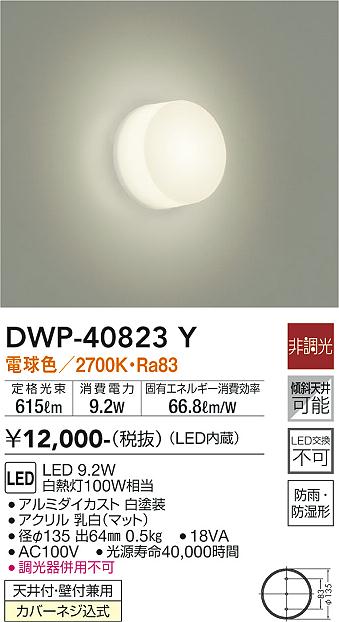 大光　浴室灯　DWP-40823Y