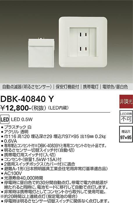 大光　ブラケット　足元灯・保安灯　DBK-40840Y