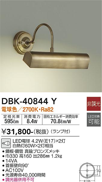 大光　ブラケット　DBK-40844Y
