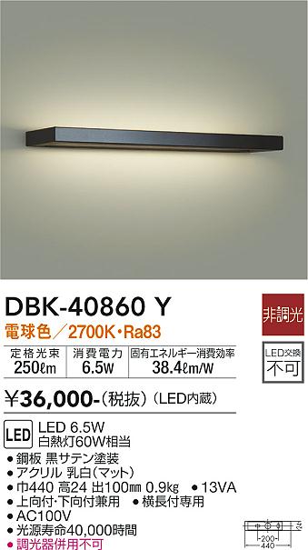 大光　ブラケット　DBK-40860Y