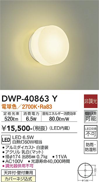 大光　浴室灯　DWP-40863Y
