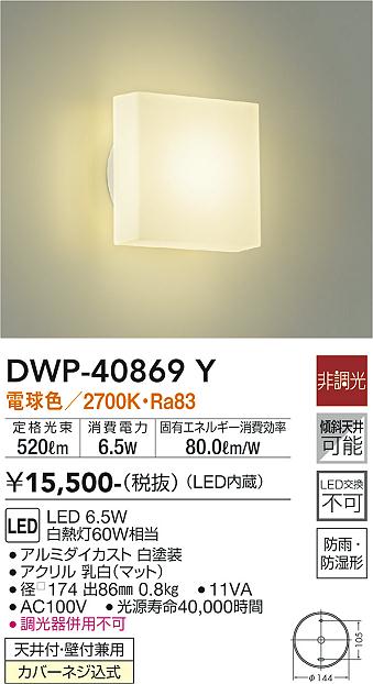 大光　浴室灯　DWP-40869Y