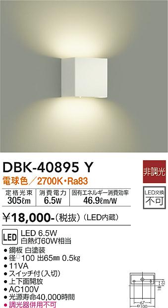 大光　ブラケット　DBK-40895Y