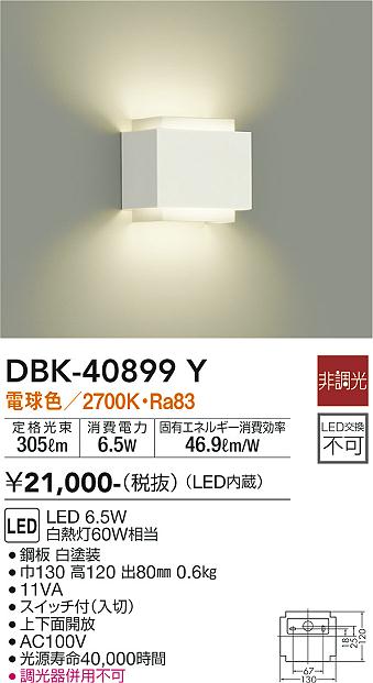 大光　ブラケット　DBK-40899Y