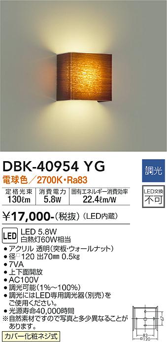 大光　ブラケット　DBK-40954YG