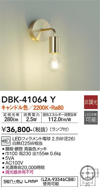大光　ブラケット　DBK-41064Y
