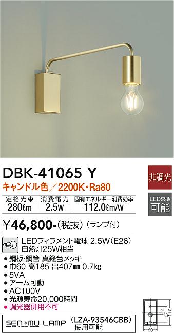 大光　ブラケット　DBK-41065Y