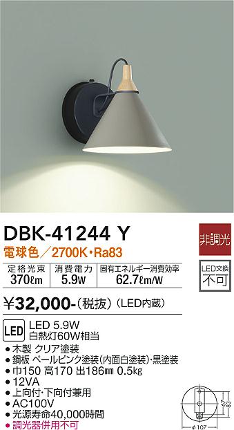 大光　ブラケット　DBK-41244Y